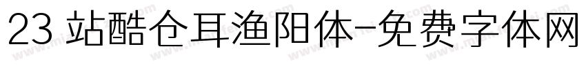 23 站酷仓耳渔阳体字体转换